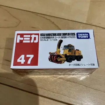 토미카 47 로터리 제설차 HTR265