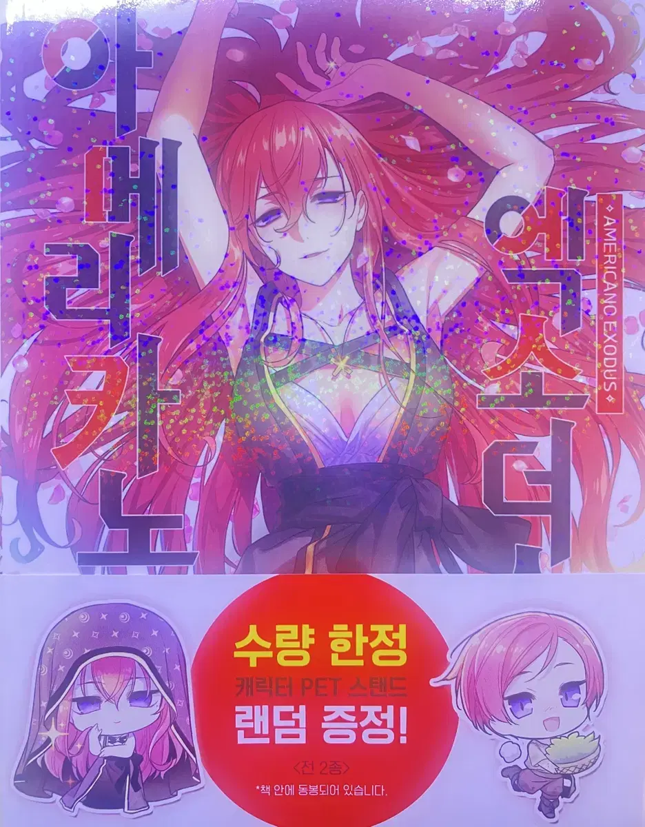 아메리카노 엑소더스12권초판띠지
