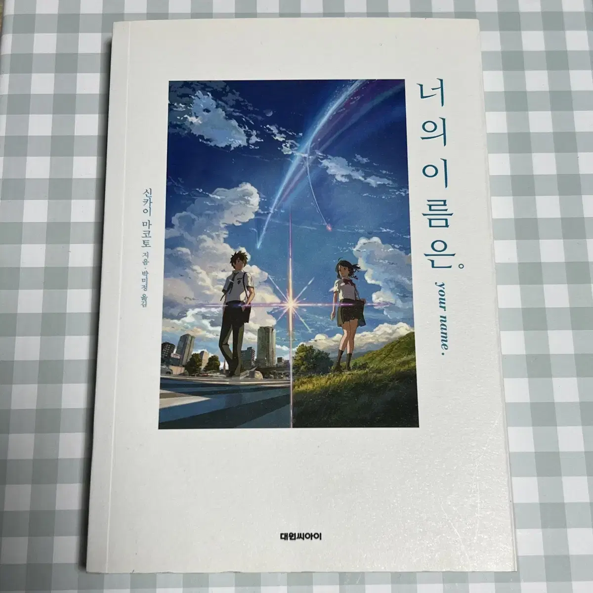 너의 이름은 소설