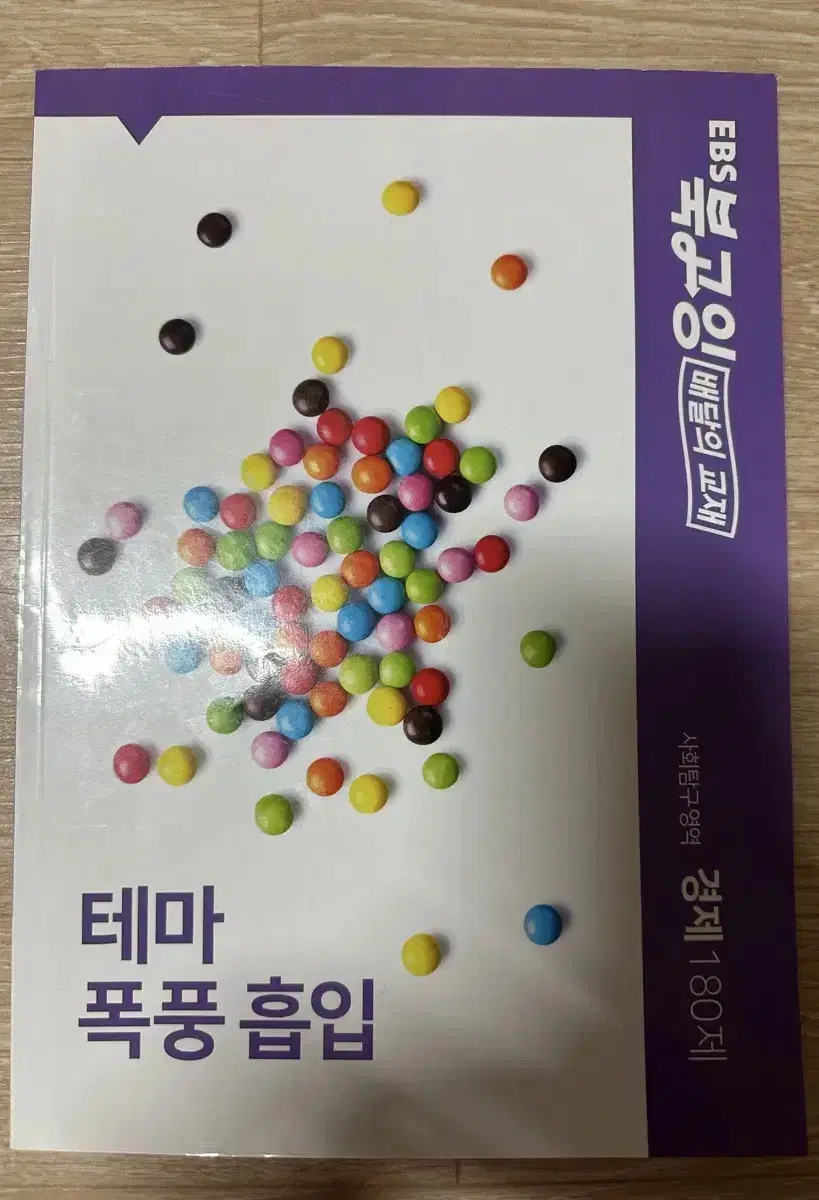 Ebs 북고잉 기출+자작n제 경제 180제