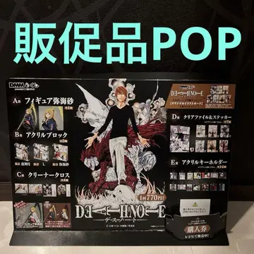 데스노트 원작 데스노트 DMM 복권 판촉물 POP