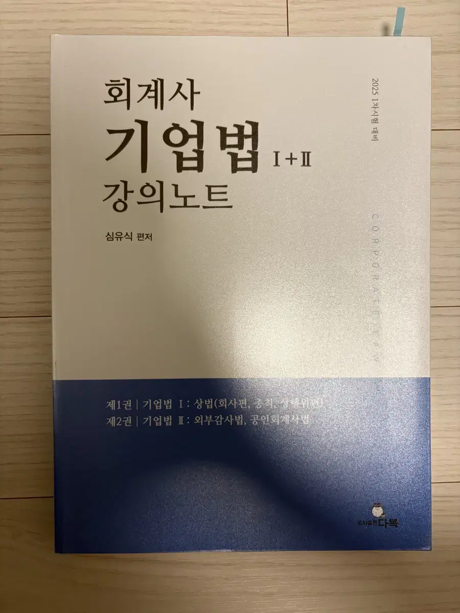 심유식 회계사 기업법 강의노트