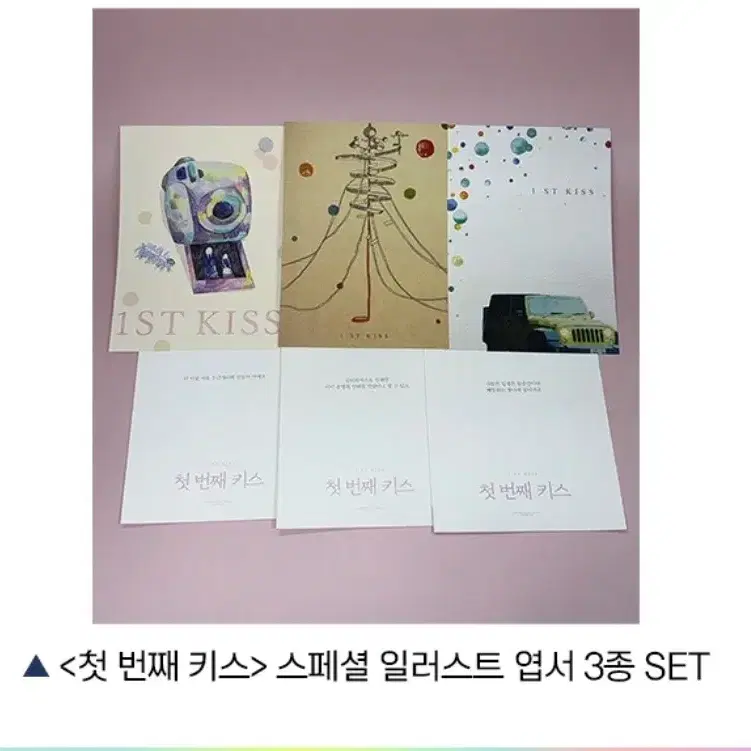 첫번째 키스 스폐셜 일러스트 엽서 3종 set