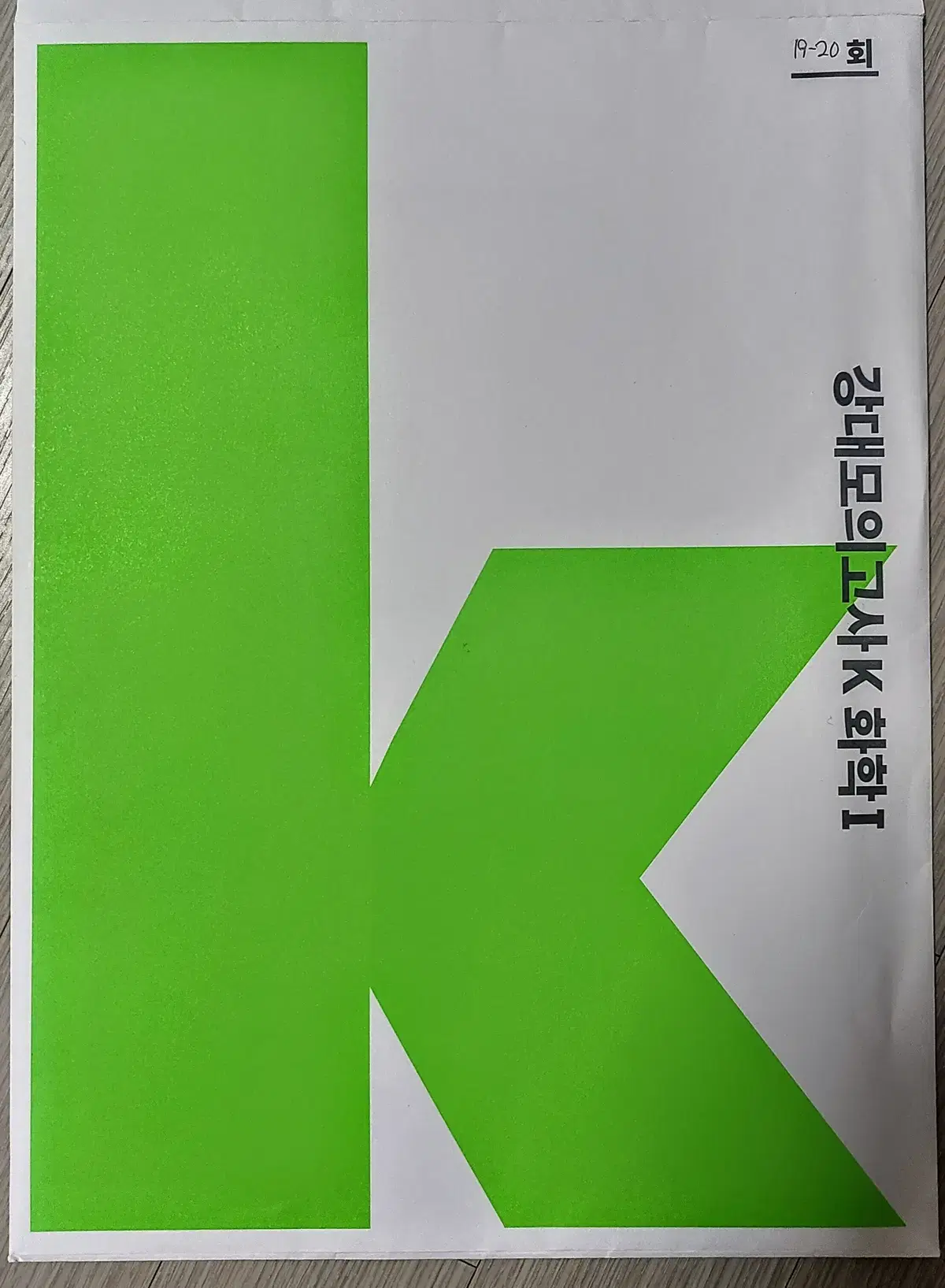 화학1 수능 모의고사 판매합니다