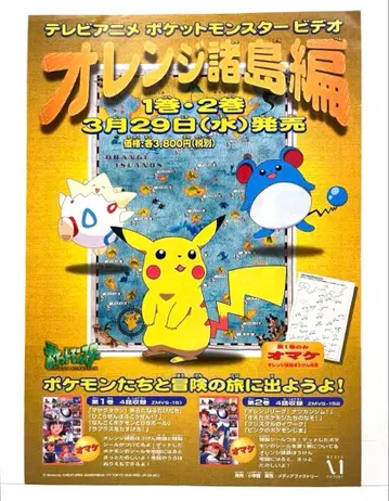 애니메이션 포켓몬 오렌지 제도편 비디오 VHS 출시 전단지 당시 물품
