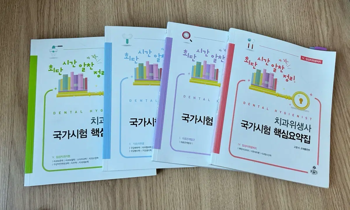 고문사 치과위생사 국가시험 요약집 4권