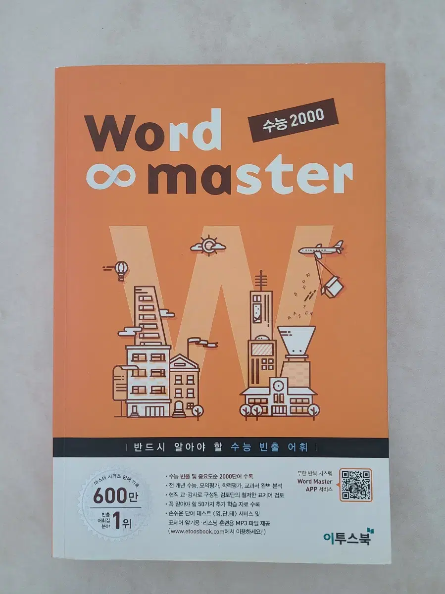 워드마스터 수능 2000