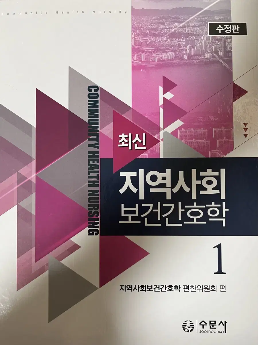 [간호 책 판매] 최신 지역사회 보건간호학1 (수문사)