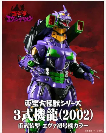도호 대괴수 시리즈 3식기룡(2002) 중무장형 에바 1호기 컬러 고질라