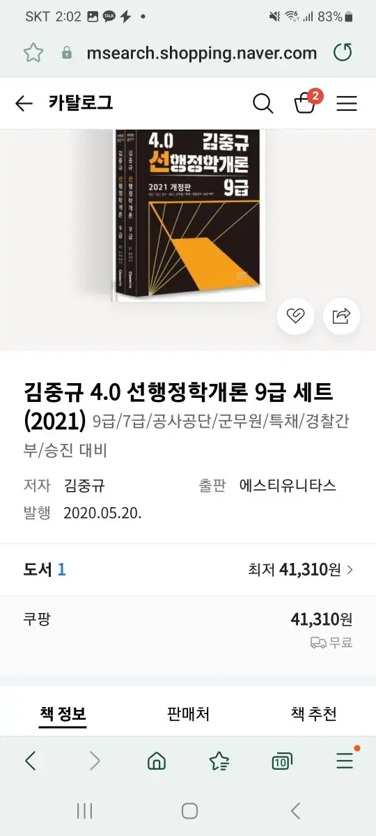김중규 선행정학개론 파트2 인사 재무 한권