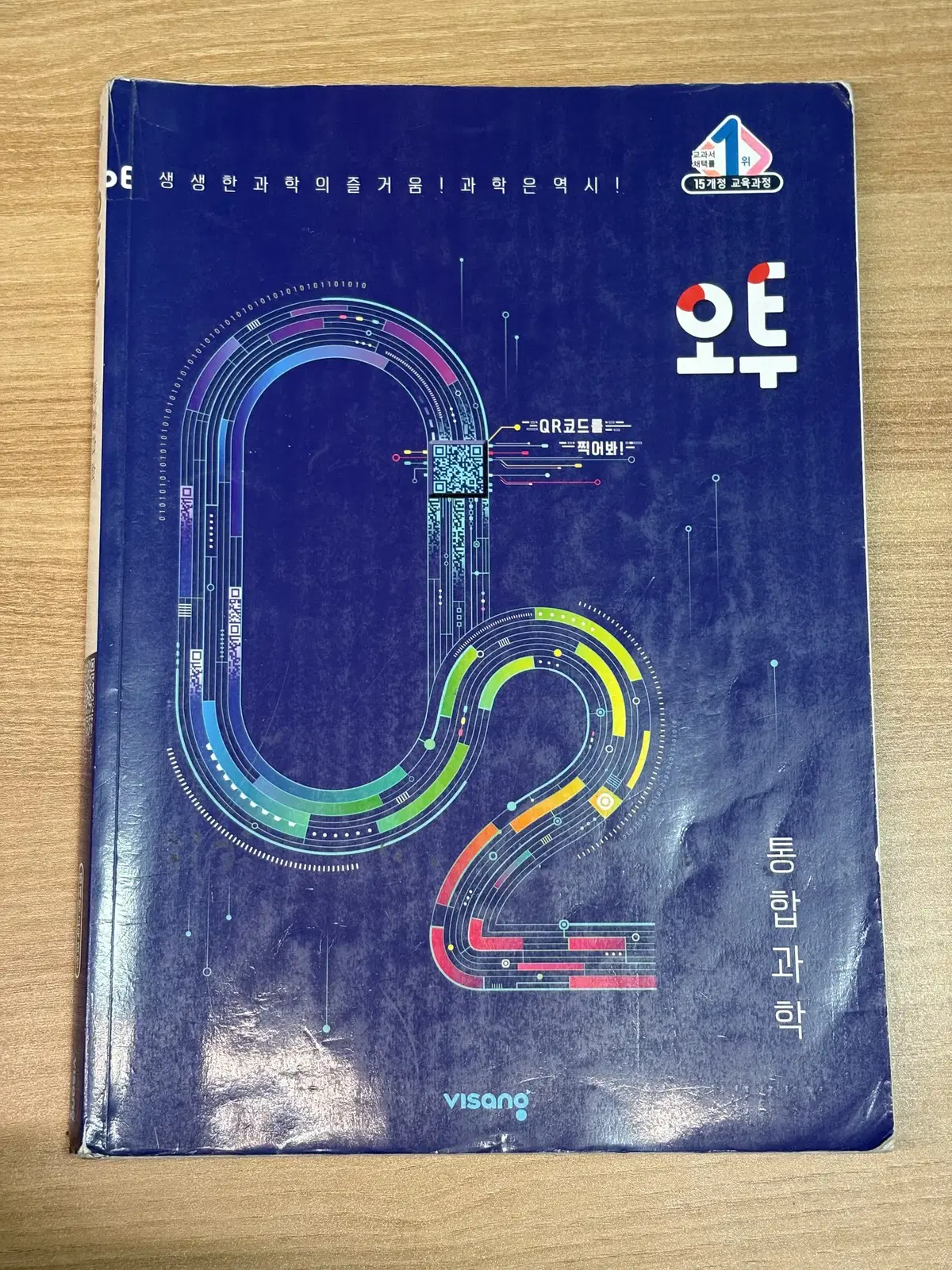 비상 오투 통합과학