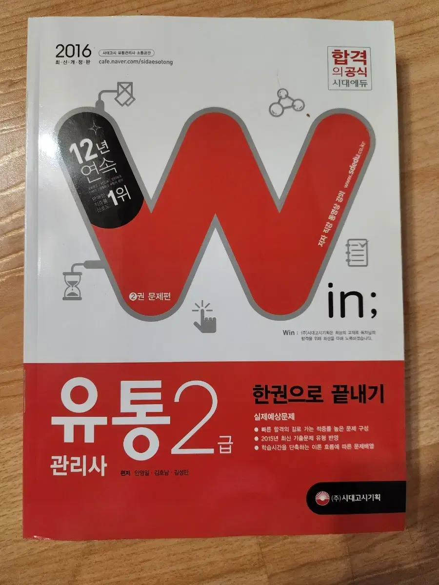 유통관리사2급 한권으로 끝내기 2권 문제편