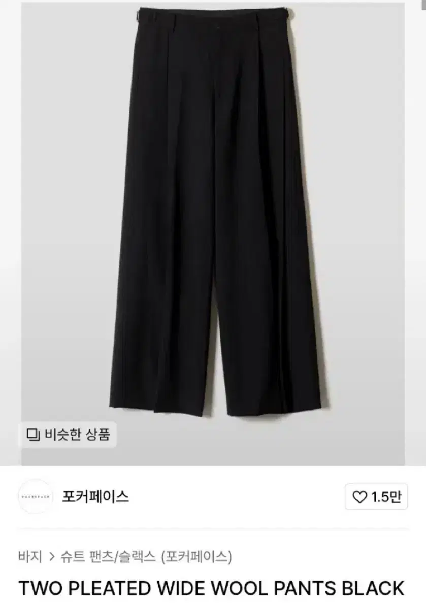 포커페이스 와이드 울 슬랙스 2사이즈