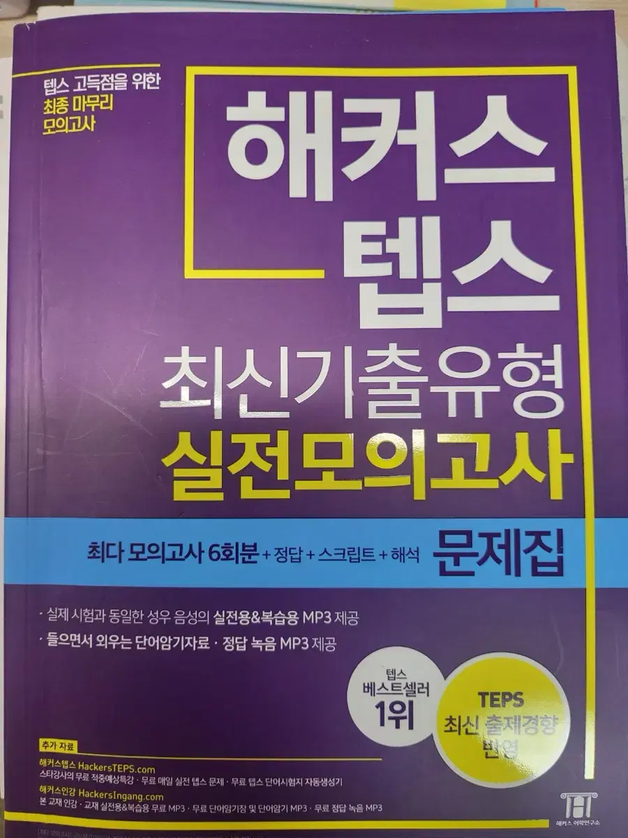 해커스텝스 최신기출 실전모의고사+뉴텝스 실전 청해/문법