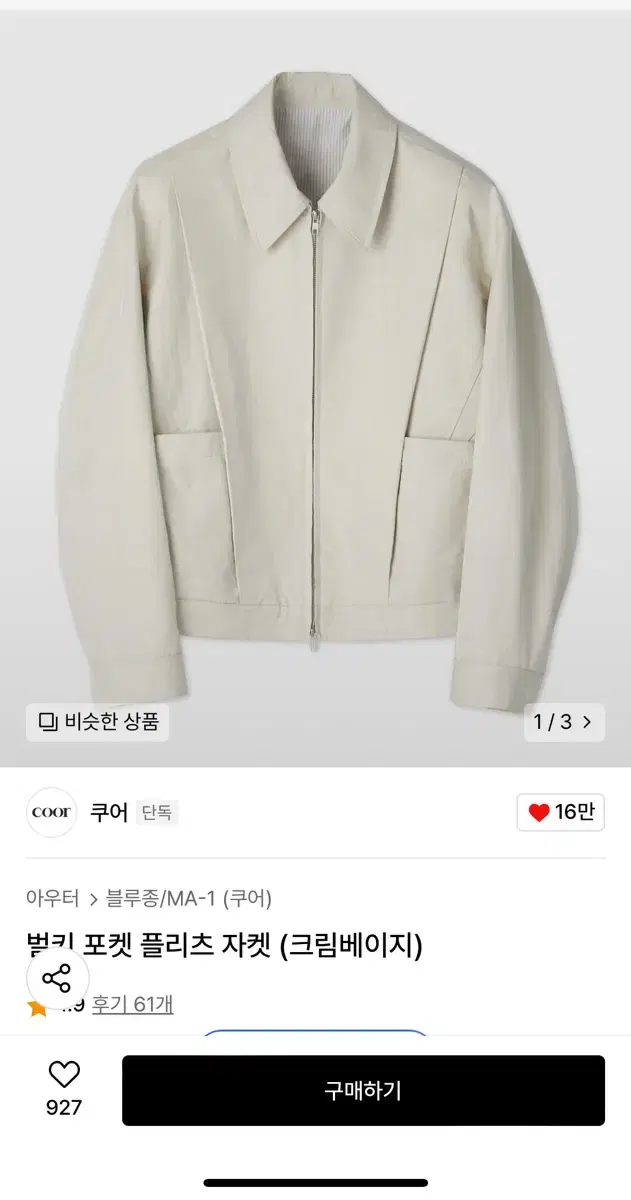 쿠어 벌키 포켓 플리츠 자켓 크림베이지 L