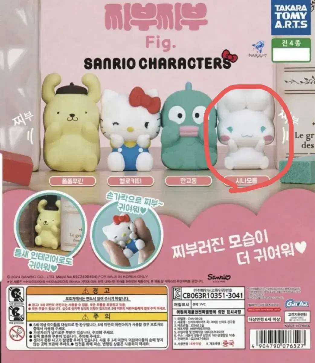 산리오 찌부찌부 시나모롤 가챠