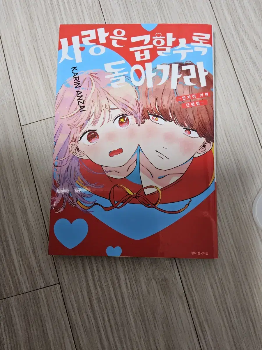 사랑은 급할 수록 돌아가라 만화책 순정