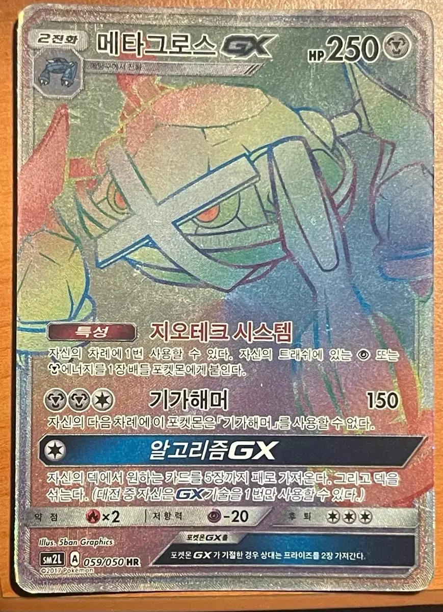 포켓몬카드 메타그로스GX SM2L HR