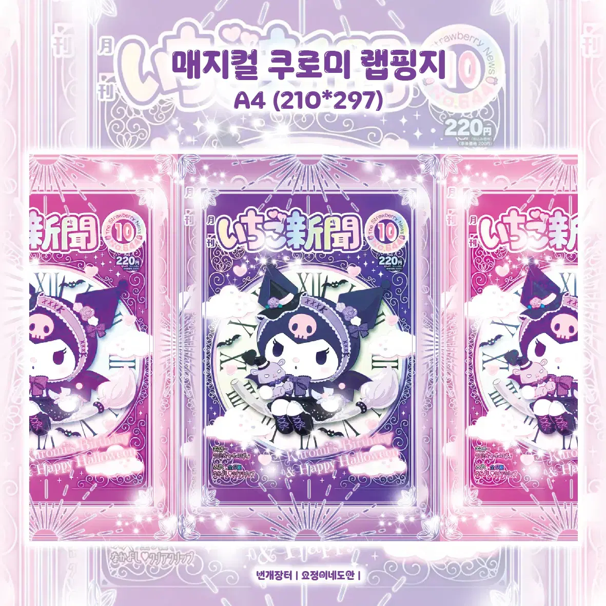 산리오 쿠로미 매지컬 랩핑지 수제봉투 수봉
