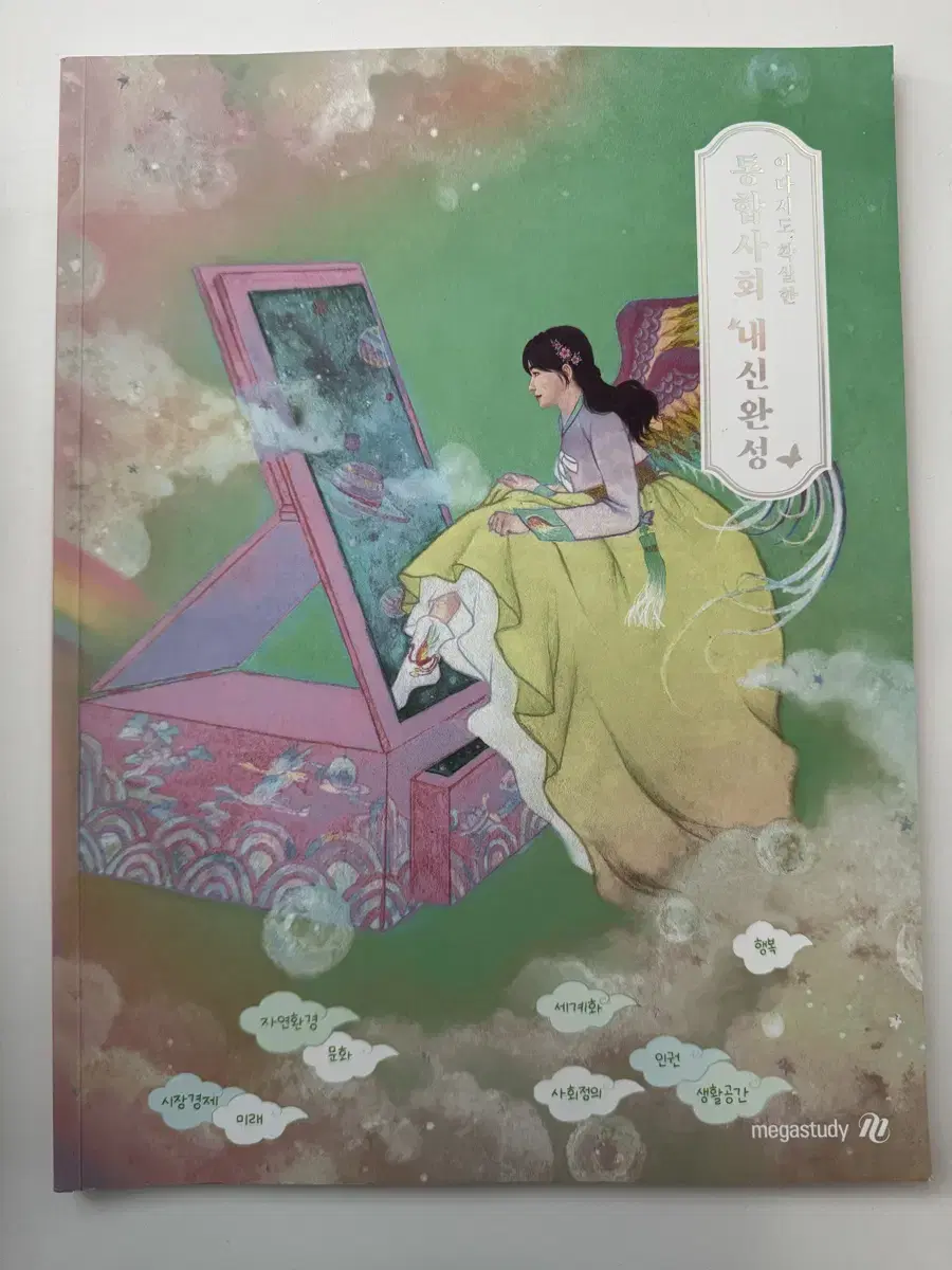 메가스터디 이다지 통합사회 내신완성 2권 세트