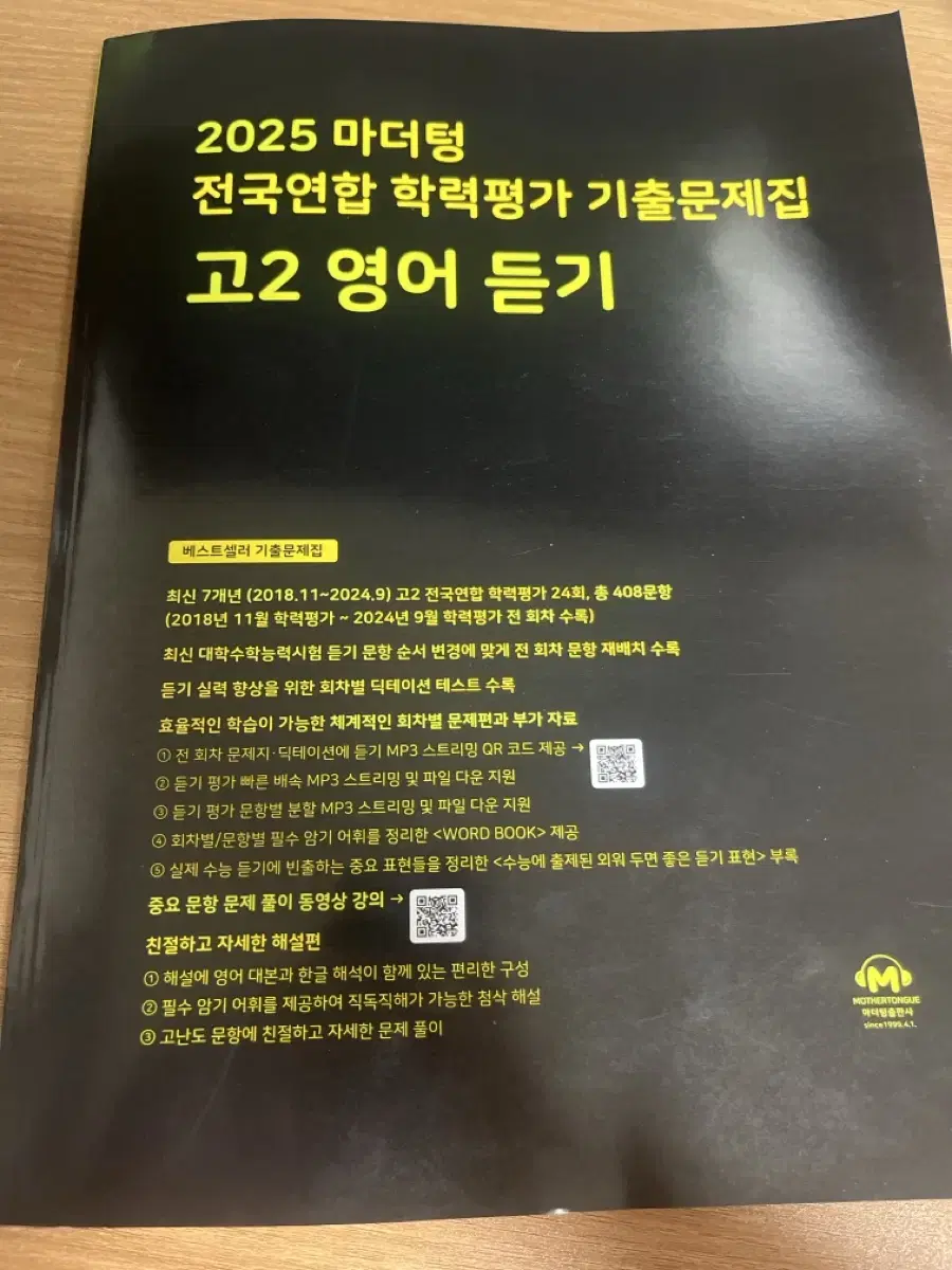 2025학년도 전국연합 학력평가 기출문제집 고2 영어듣기