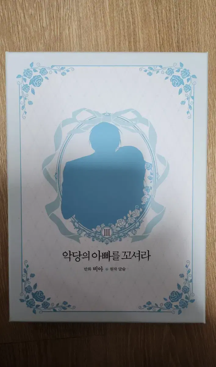 악당의 아빠를 꼬셔라 3 한정판 단순 개봉 악아꼬 3권