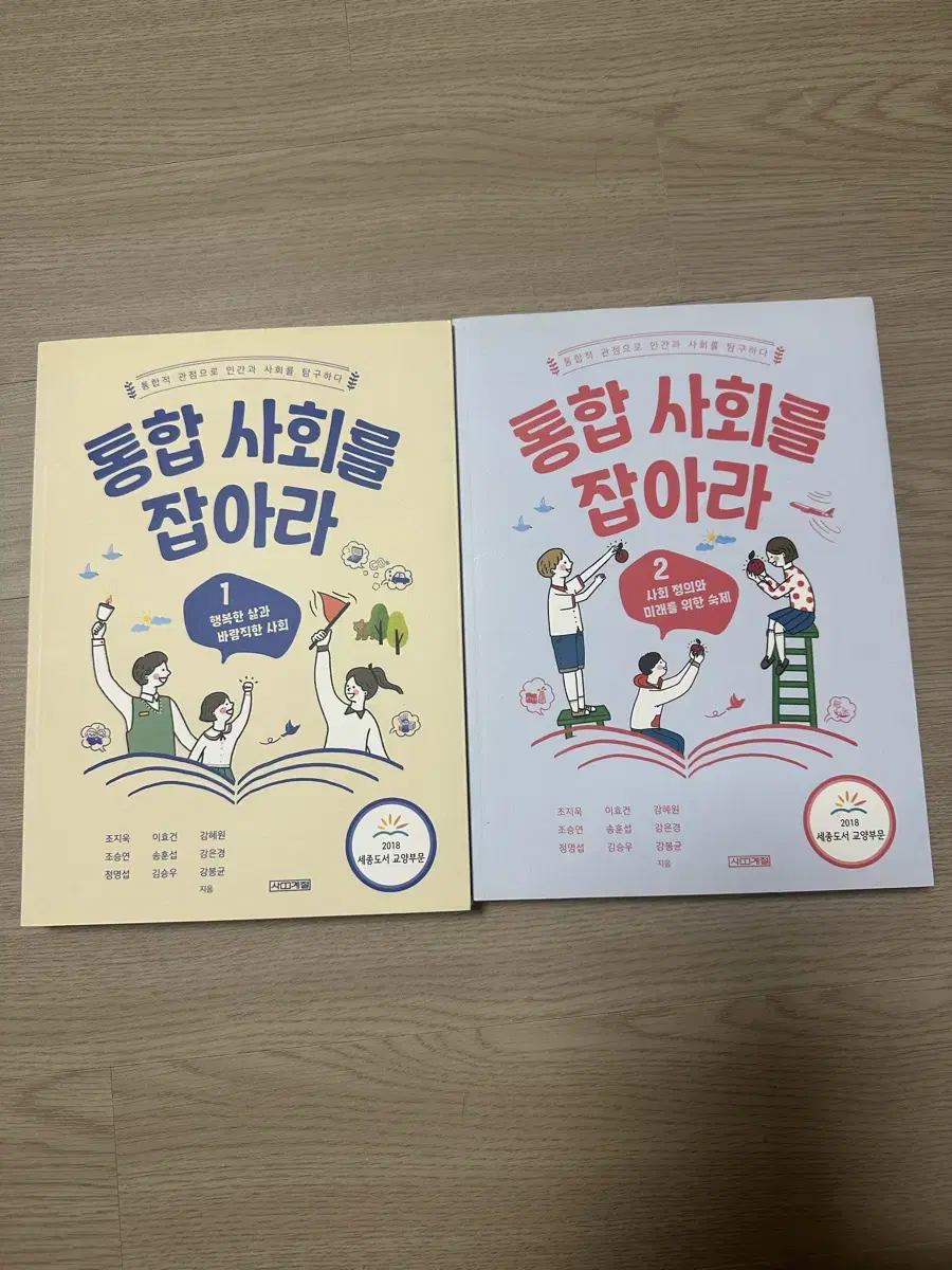통합사회를 잡아라 1,2