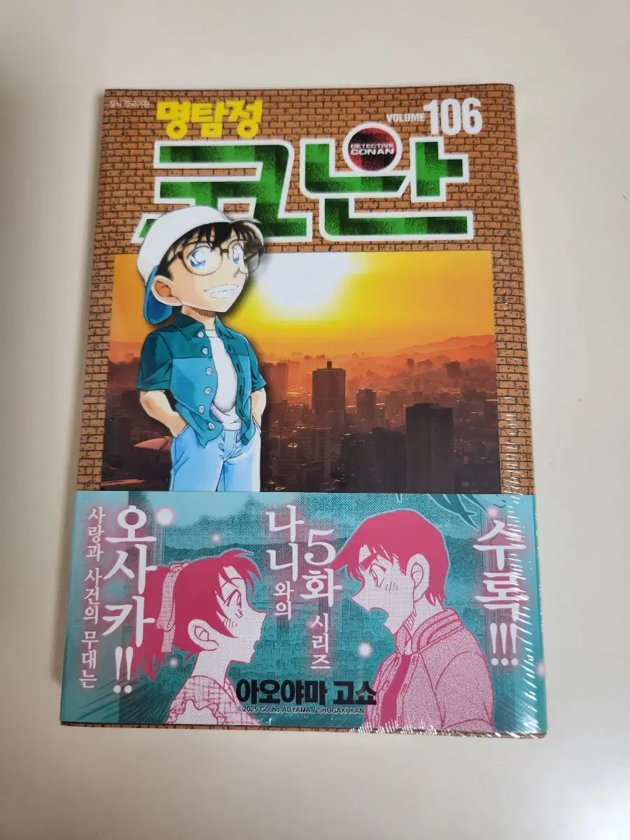 명탐정코난 106권 초판 미개봉