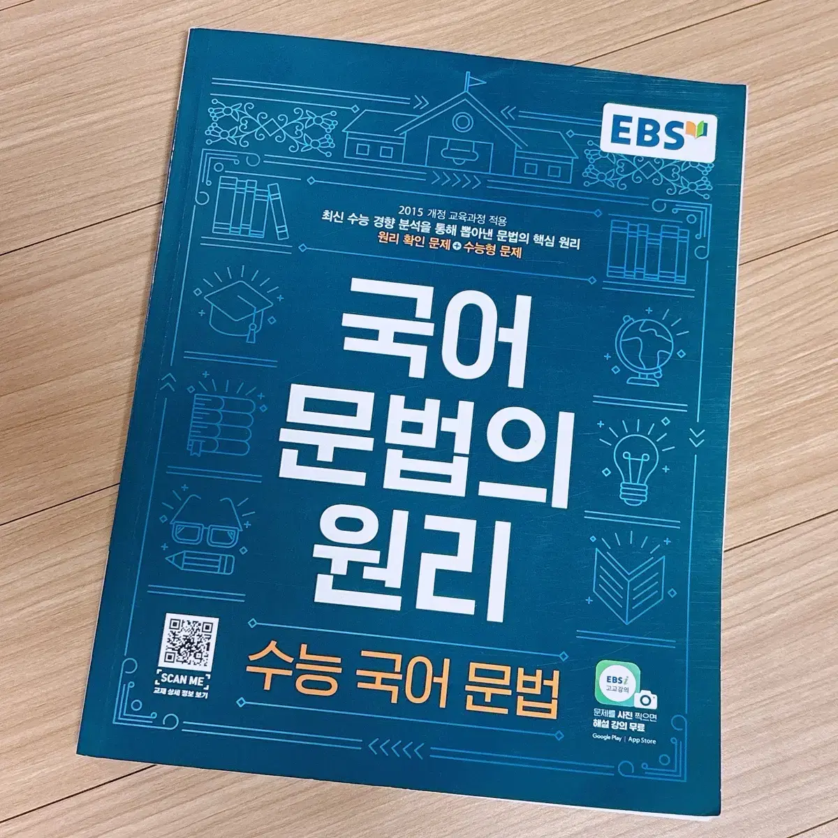 [새책] EBS 수능 국어 문법의 원리 문제집