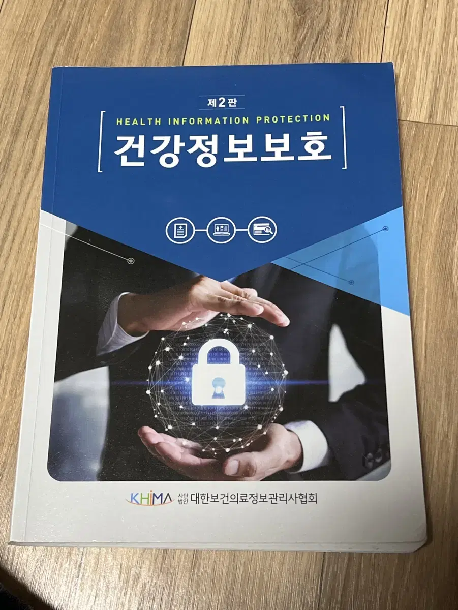 건강정보보호