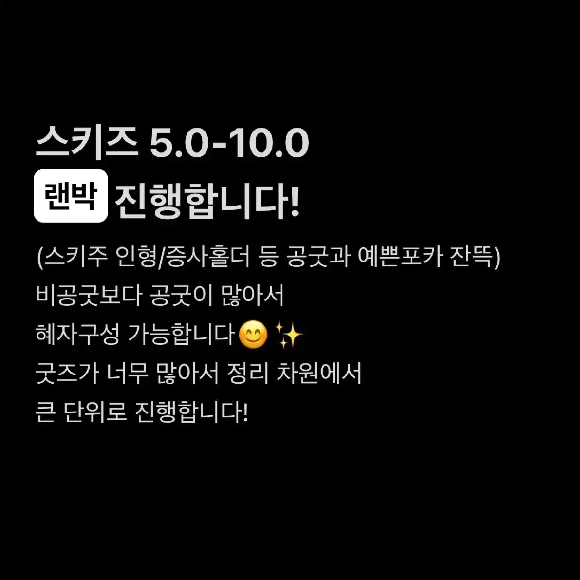 스트레이키즈 공굿+비공굿 랜박 진행합니다!