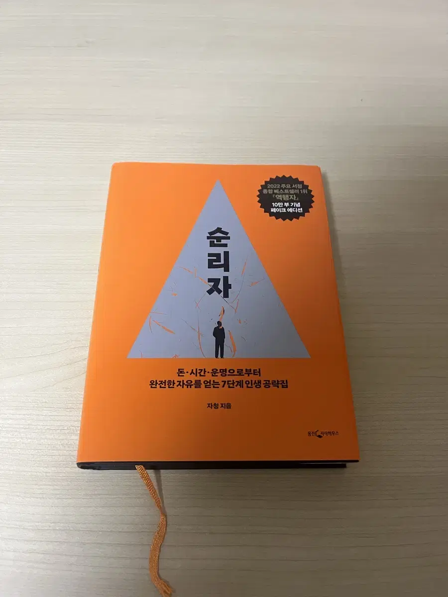 역행자와 순리자