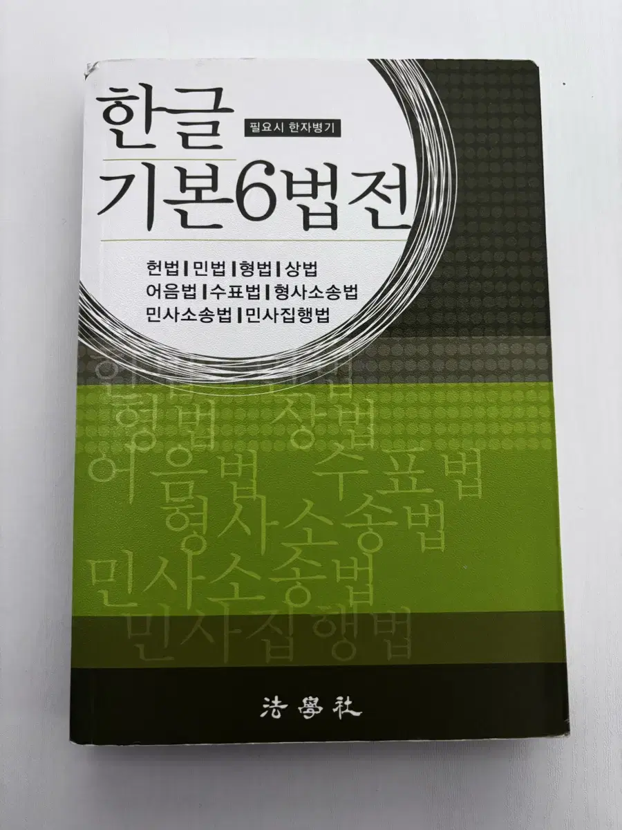 한글 기본 6법전