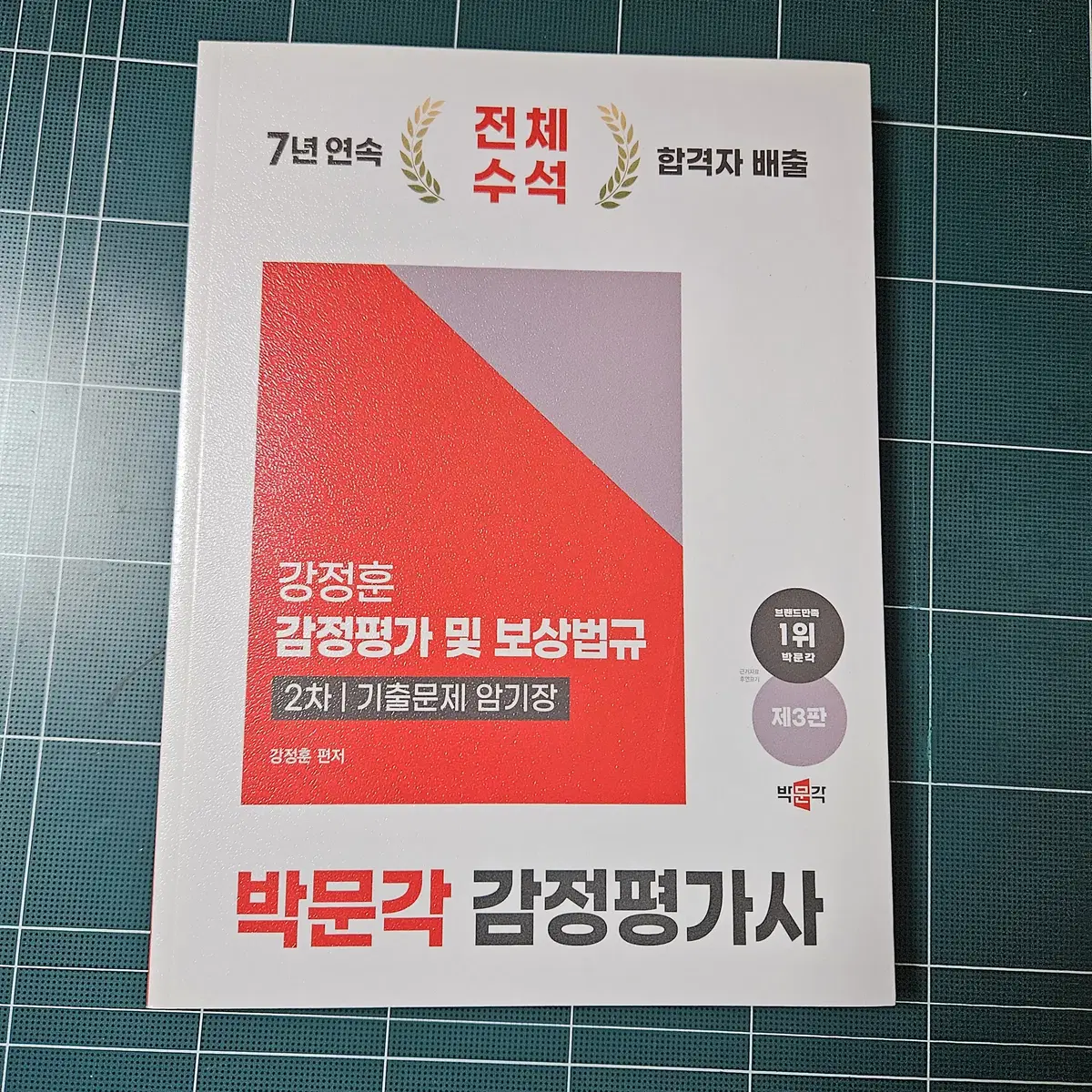 박문각 감정평가사 강정훈 감정평가 및 보상법규 2차 기출문제 암기장