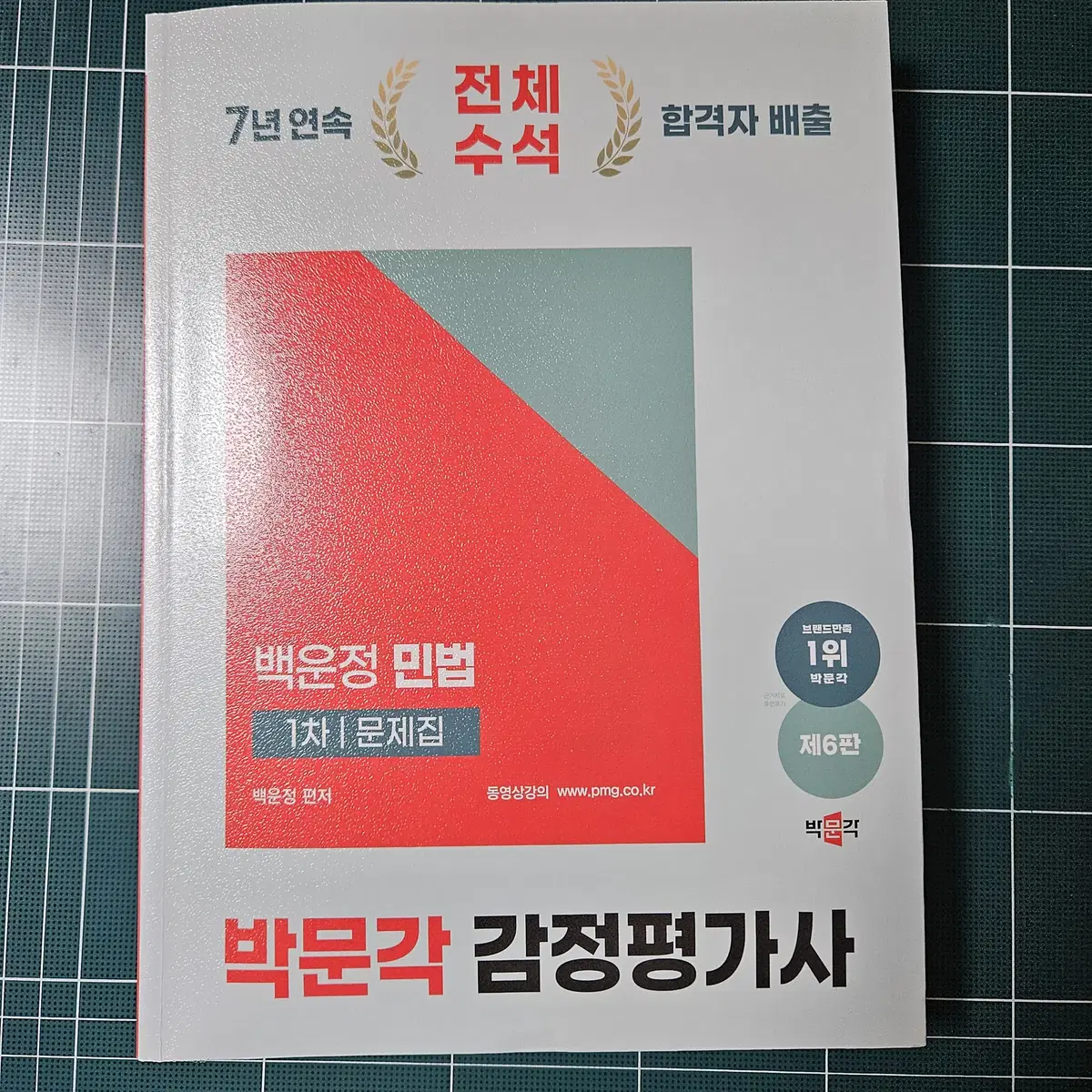 박문각 감정평가사 백운정 민법 1차 문제집