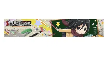 진격의 거인 미카사 거인 중학교 모후모후 머플러 타월