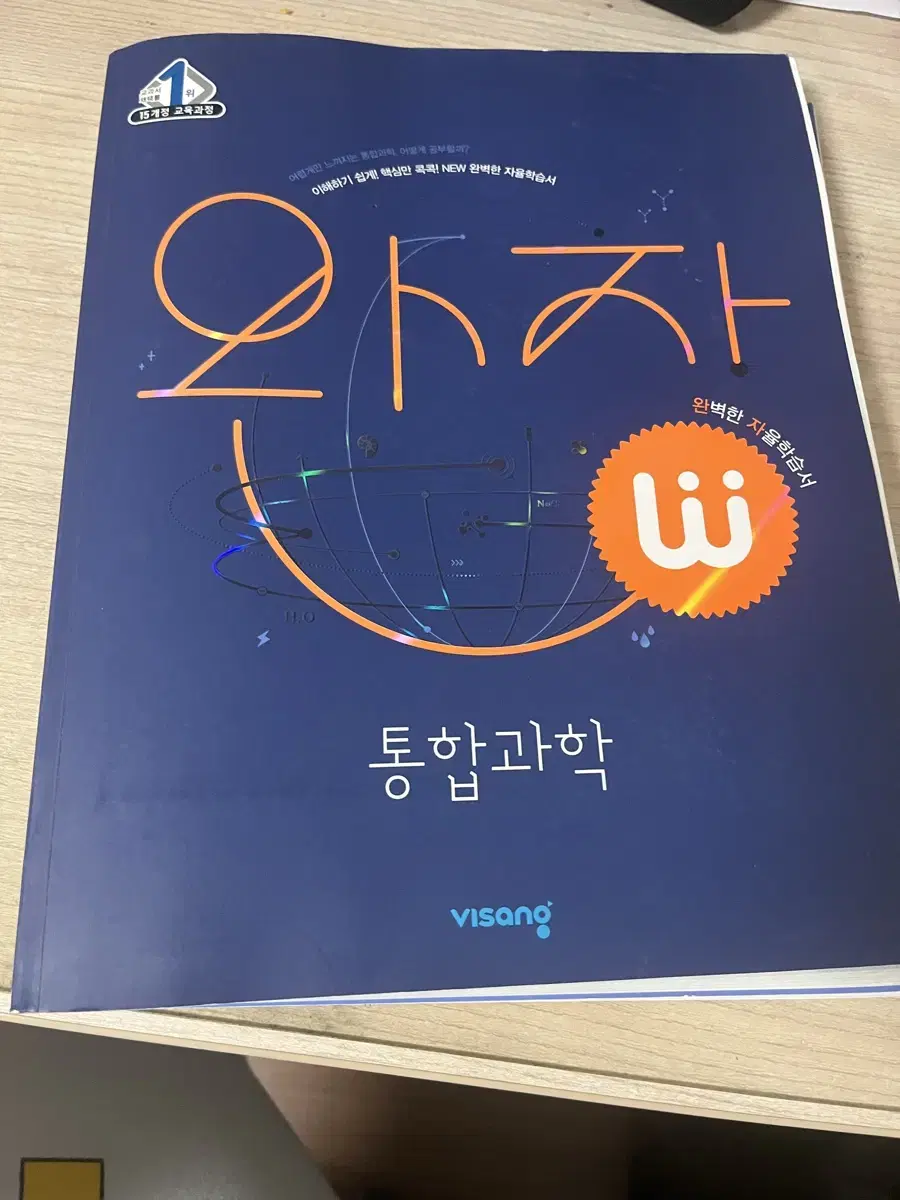 완자 통합과학