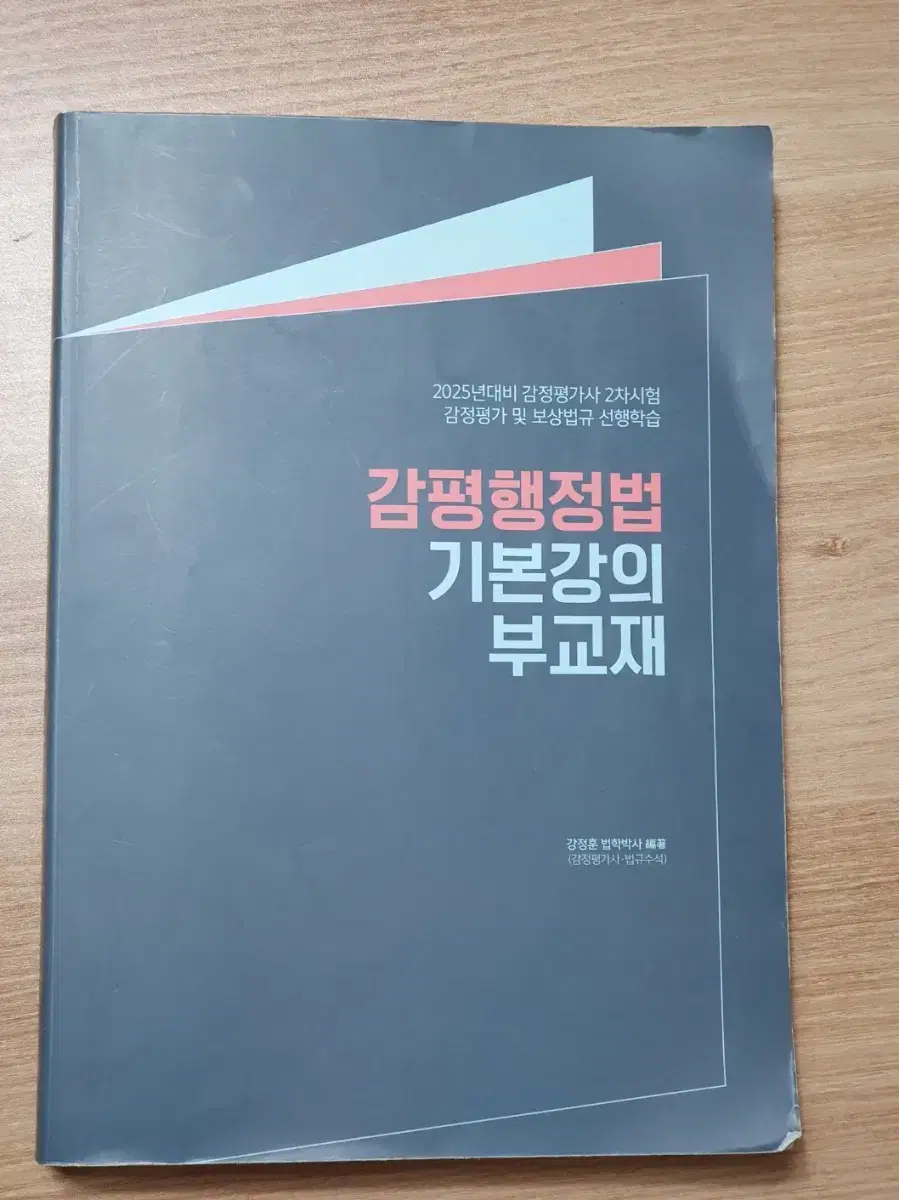강정훈 감정평가사 감평행정법 기본강의부교재 최신판