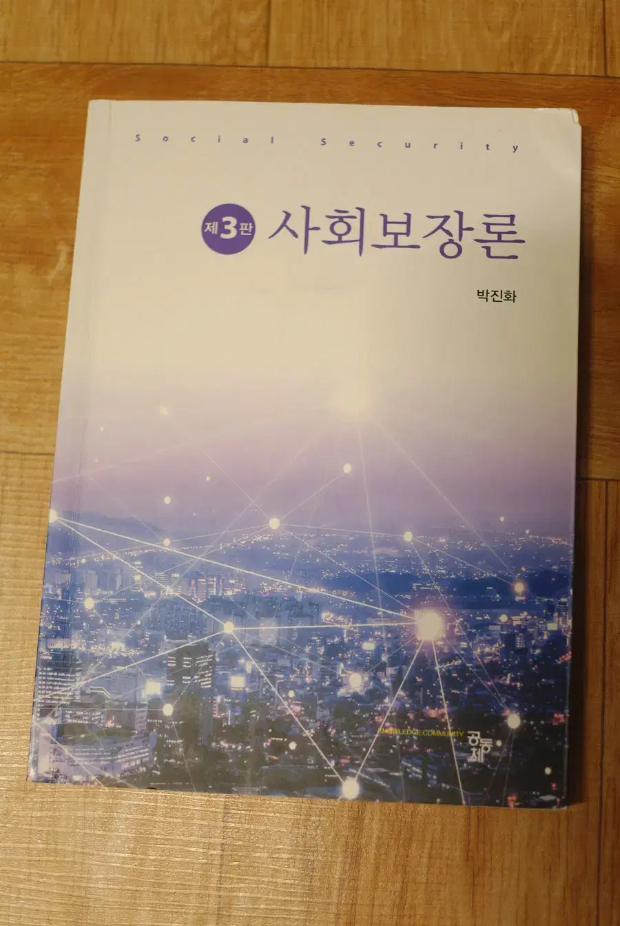 [교재] 사회보장론 (제3판)