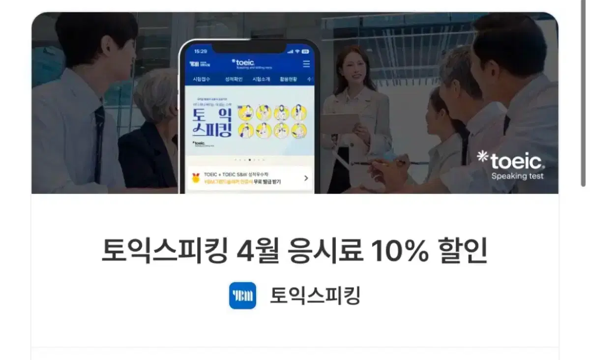 4월 토익스피킹 10% 할인쿠폰