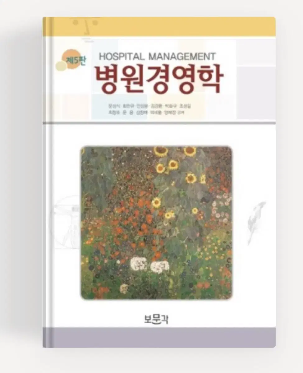 병원경영학 5판 보문각