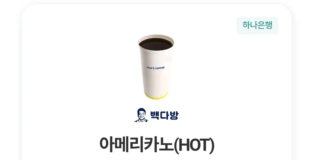 칼전송가능 빽다방 아메리카노 Hot 기프티콘