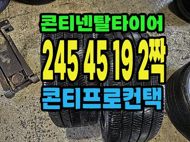 콘티넨탈타이어 245 45 19 2짝.#24545R19.