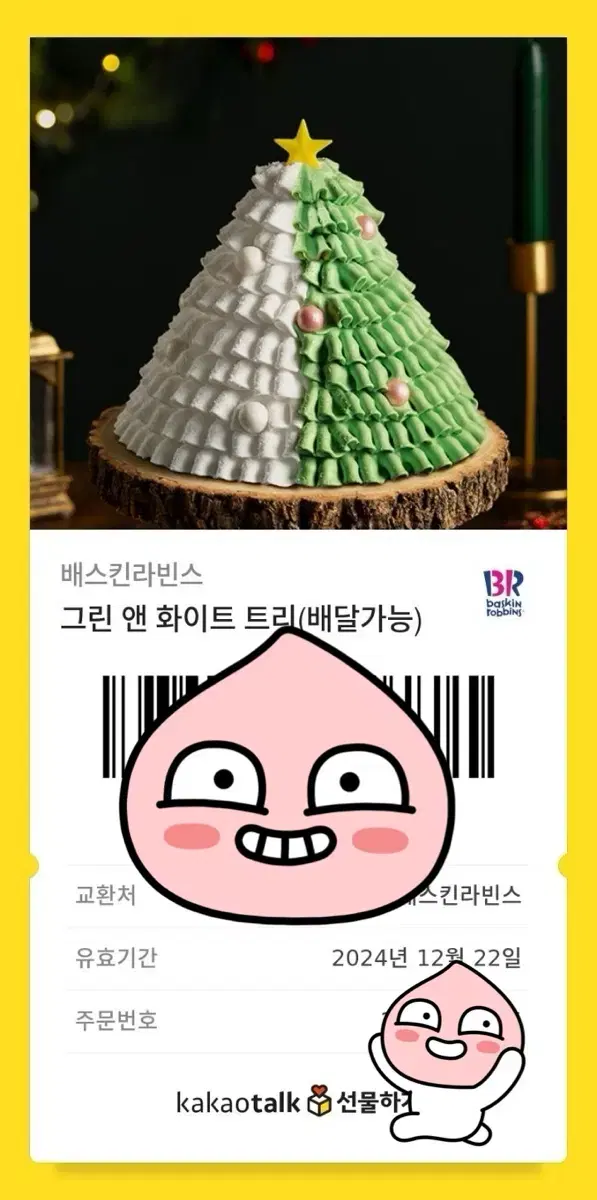 베스킨라빈스 그린 앤 화이트 트리 기프티콘