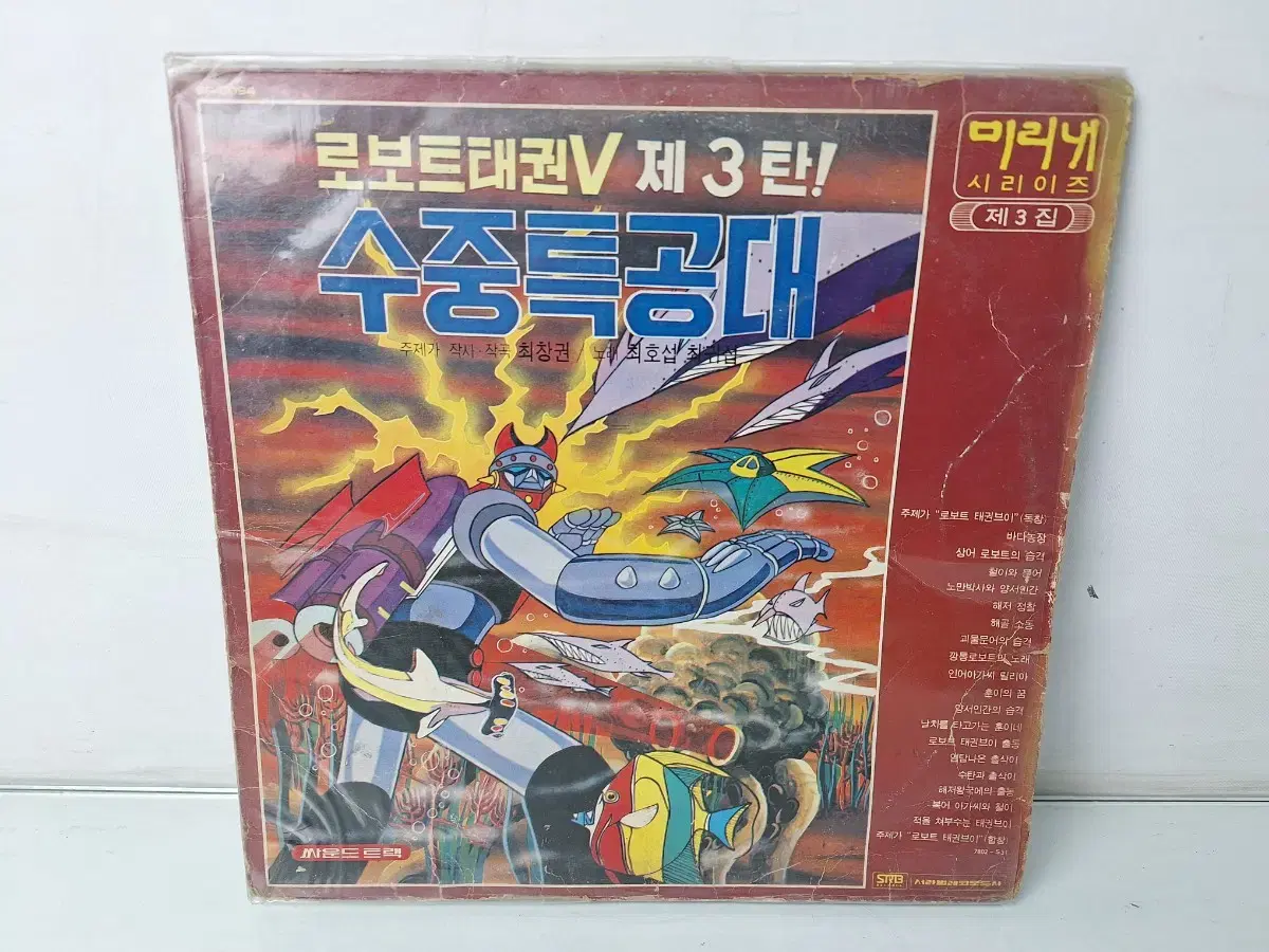 Modern History Collection Data 엛피 Recorded Version Robot Taekwon V Part 3 Underwater Special Forces