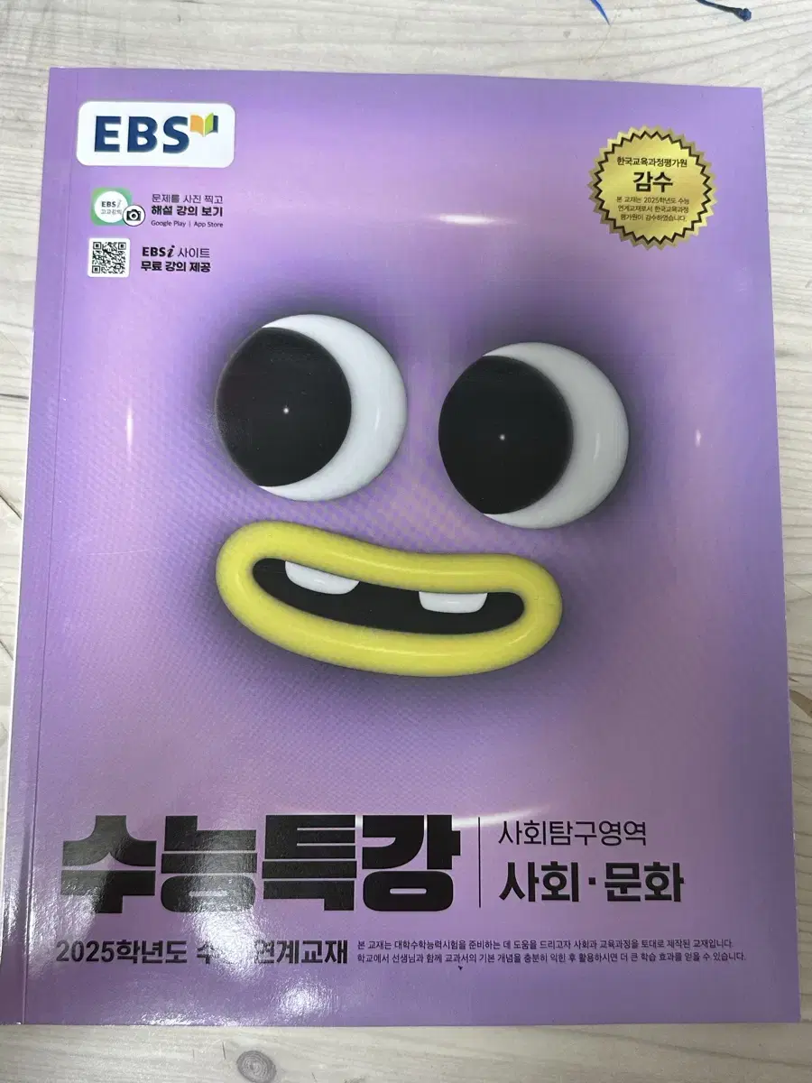 수능특강 사회문화