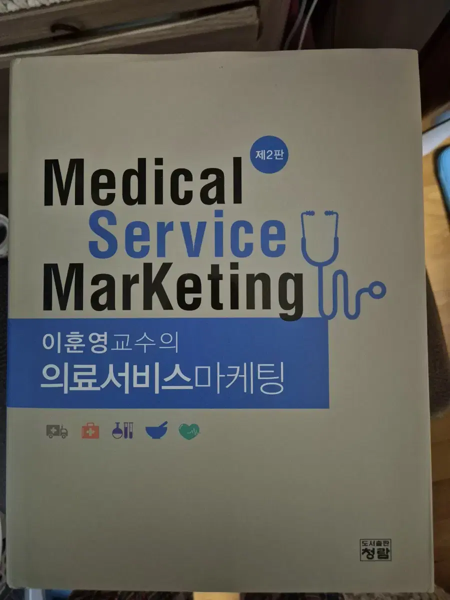 이훈영교수의 의료서비스마케팅 2판 청람