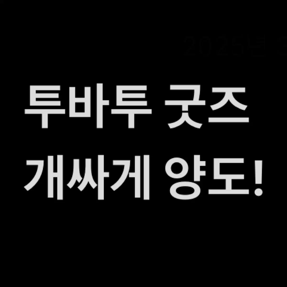 투바투 굿즈 양도
