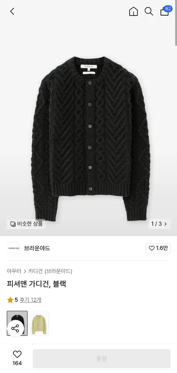 브라운야드 피셔맨 가디건 블랙(4사이즈)