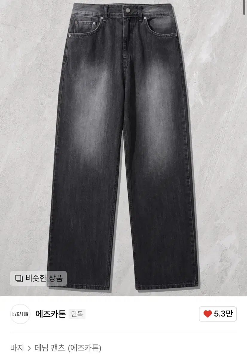 에즈카톤 데님팬츠
